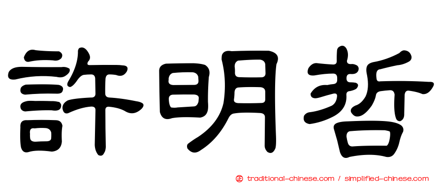 許明哲