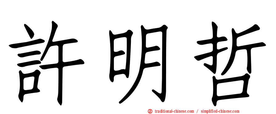 許明哲