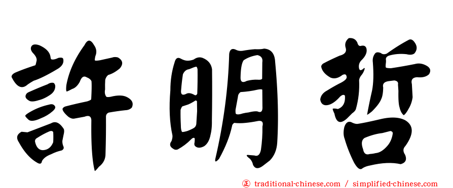 許明哲