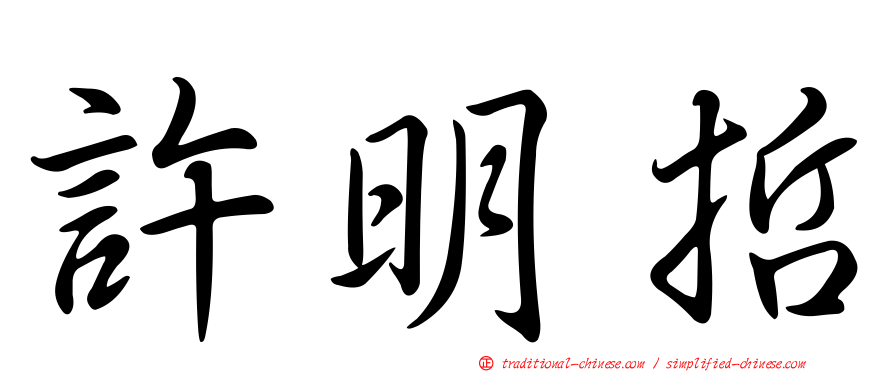 許明哲