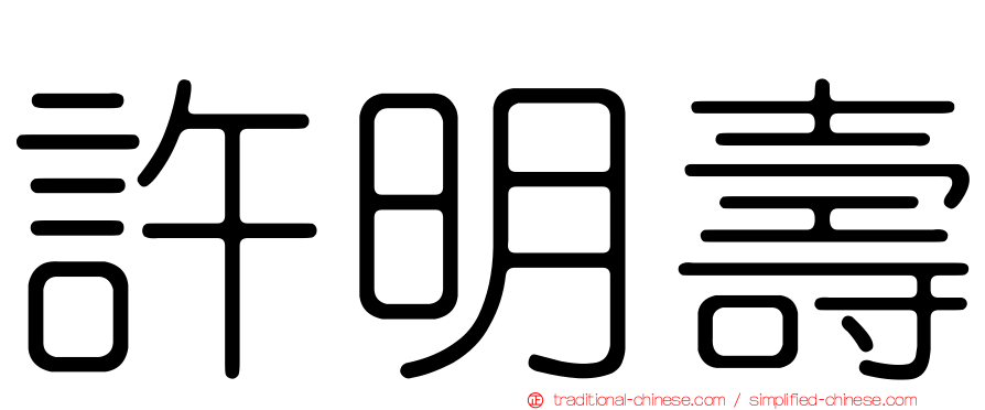 許明壽