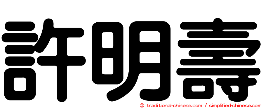 許明壽