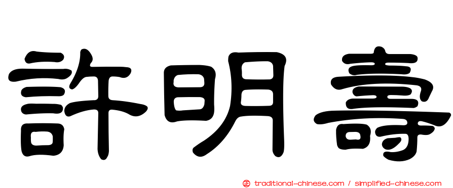 許明壽