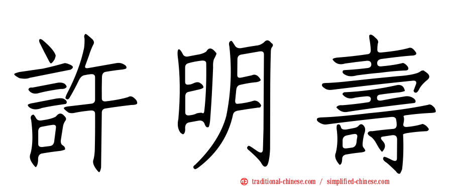 許明壽