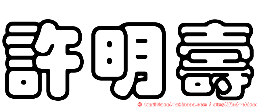許明壽