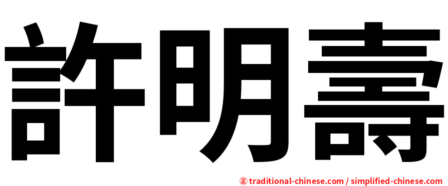 許明壽