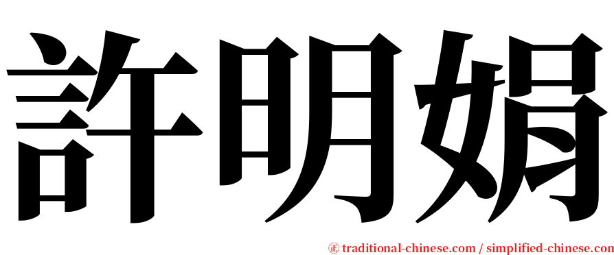 許明娟 serif font