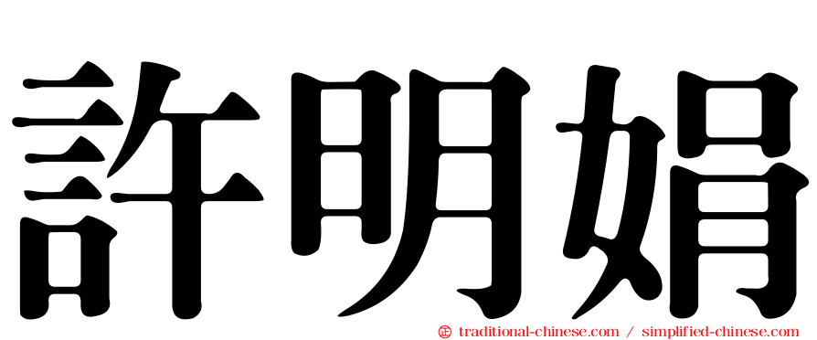 許明娟