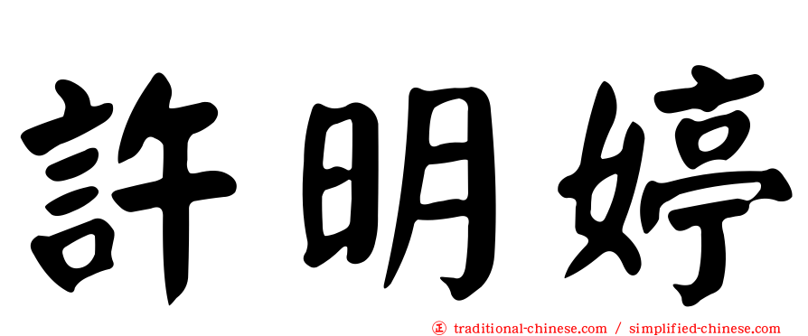 許明婷