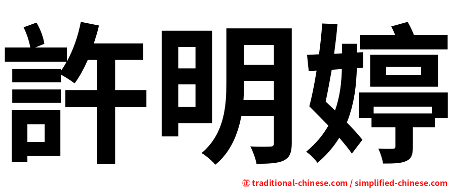 許明婷