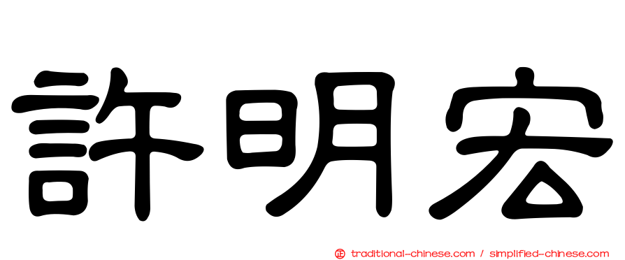許明宏