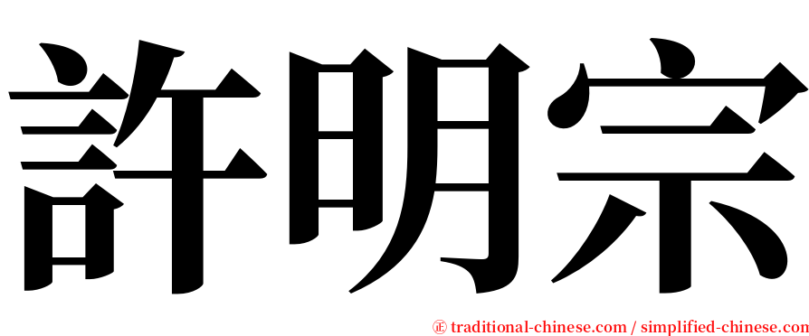 許明宗 serif font