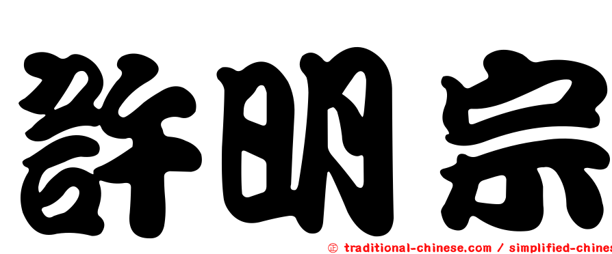 許明宗
