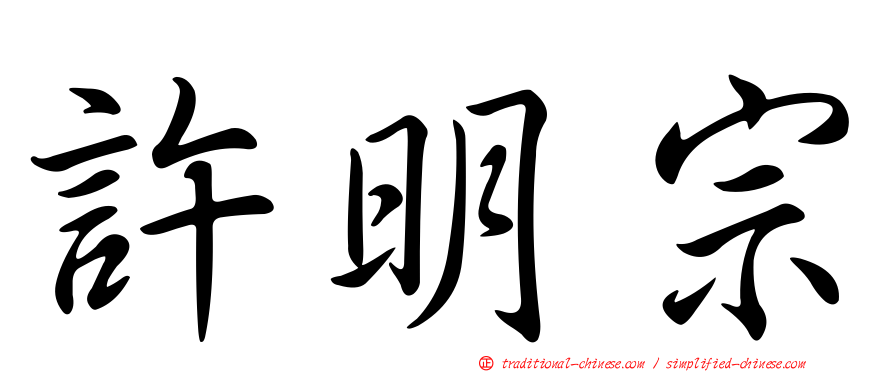 許明宗