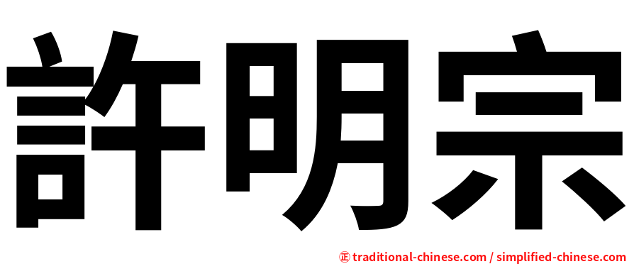 許明宗