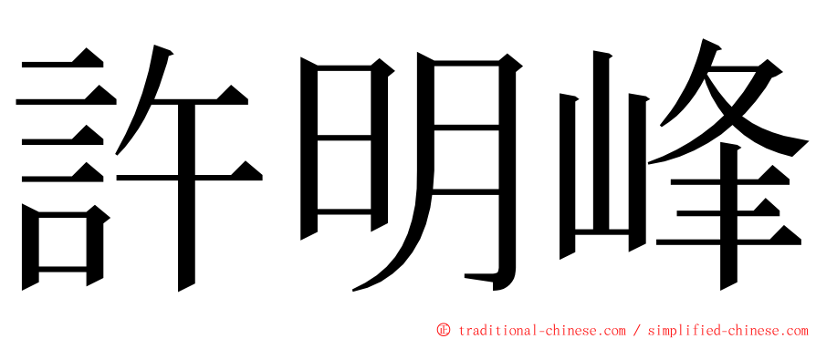 許明峰 ming font