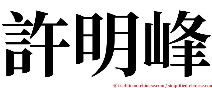 許明峰 serif font