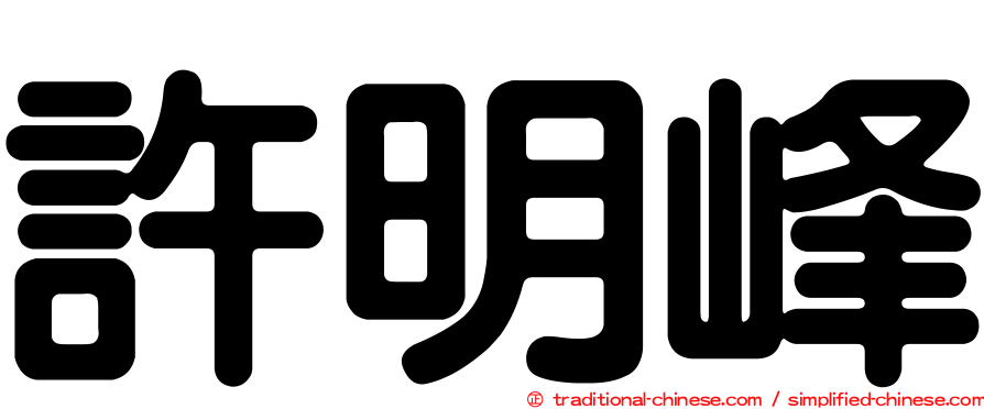 許明峰