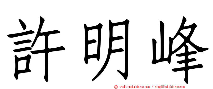許明峰