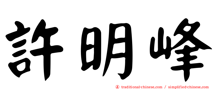 許明峰