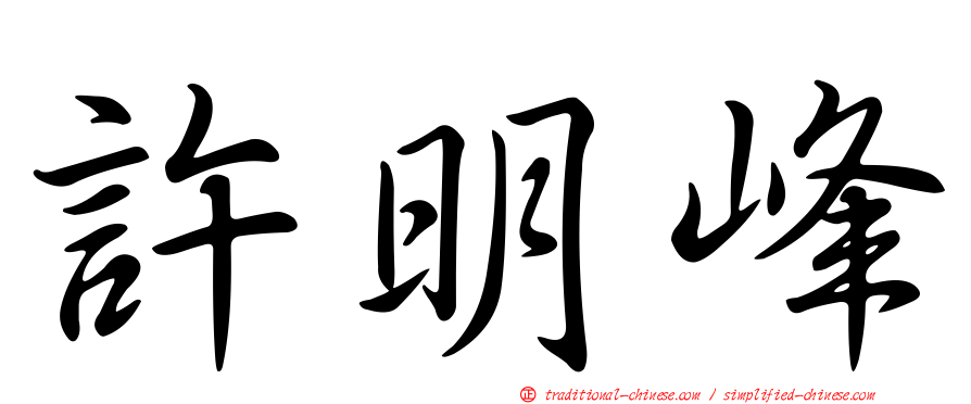 許明峰