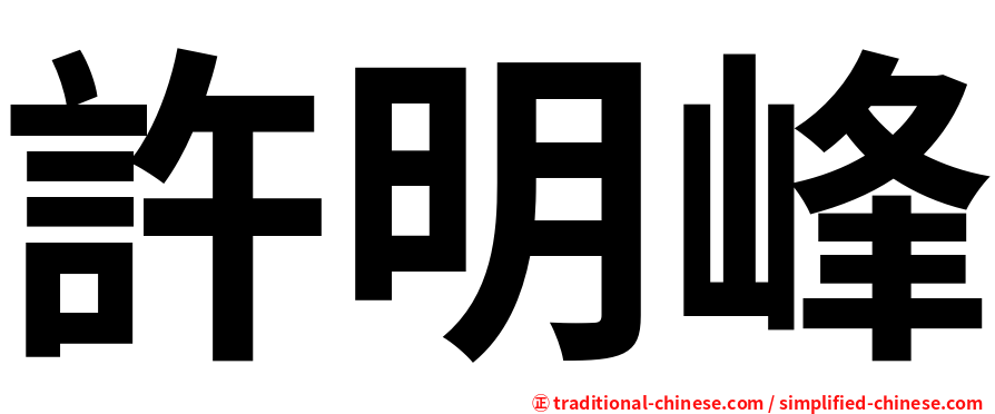 許明峰