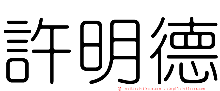 許明德