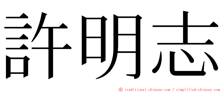 許明志 ming font