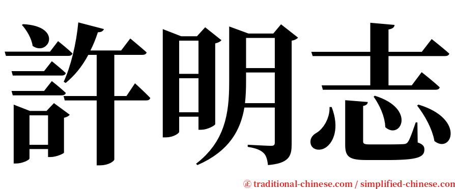 許明志 serif font