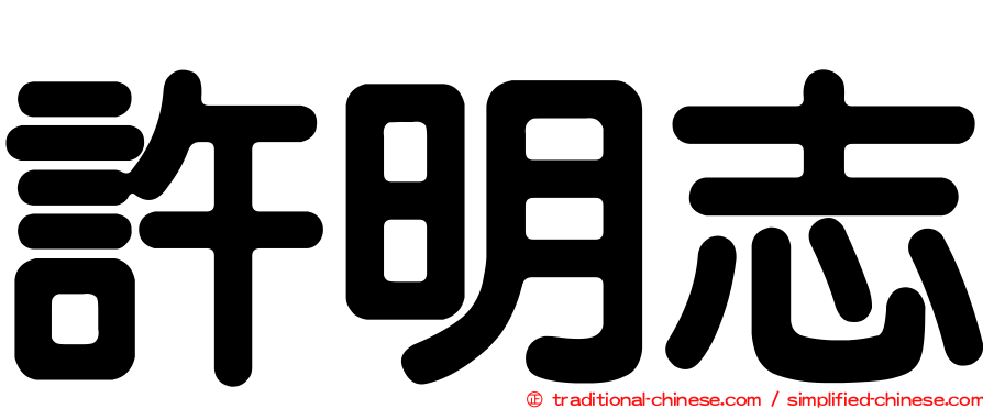 許明志