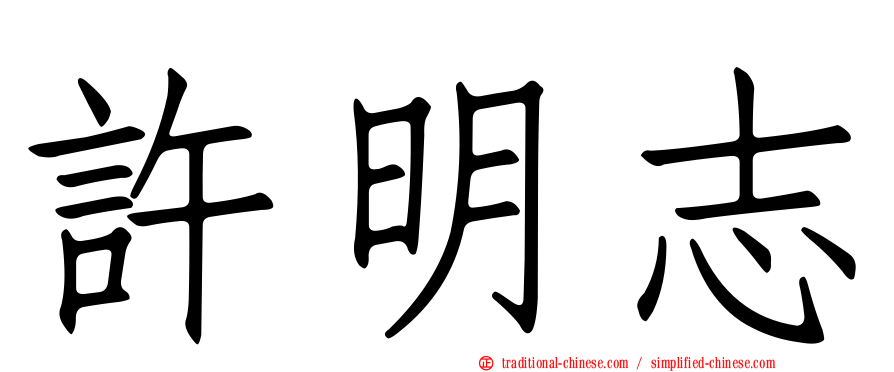 許明志