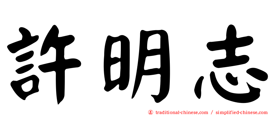 許明志