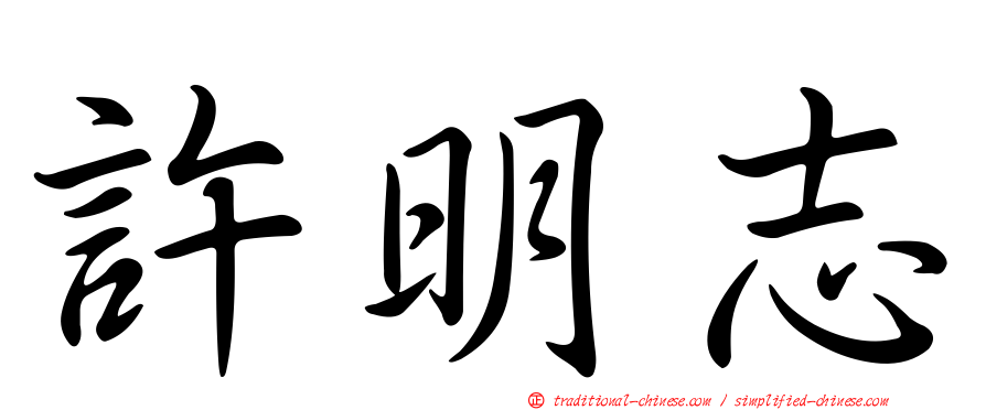 許明志