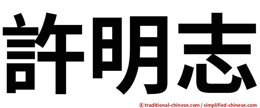 許明志