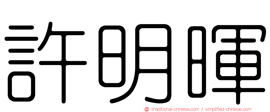 許明暉