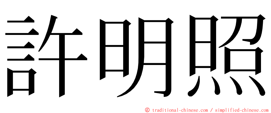 許明照 ming font