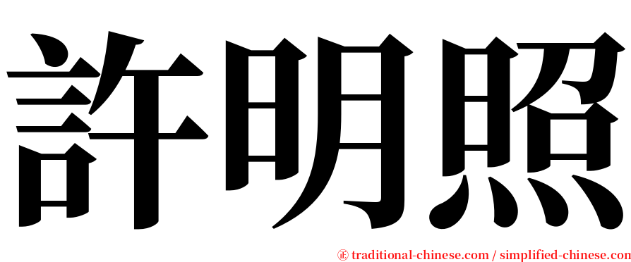 許明照 serif font
