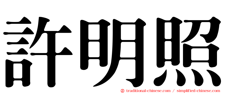 許明照