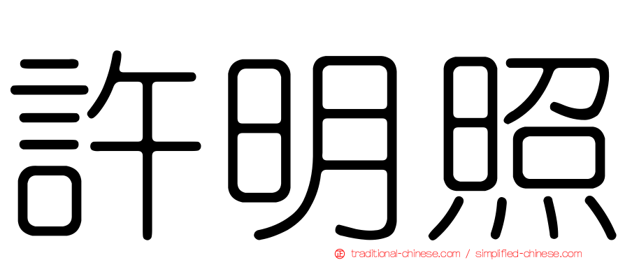 許明照
