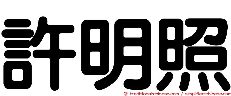 許明照