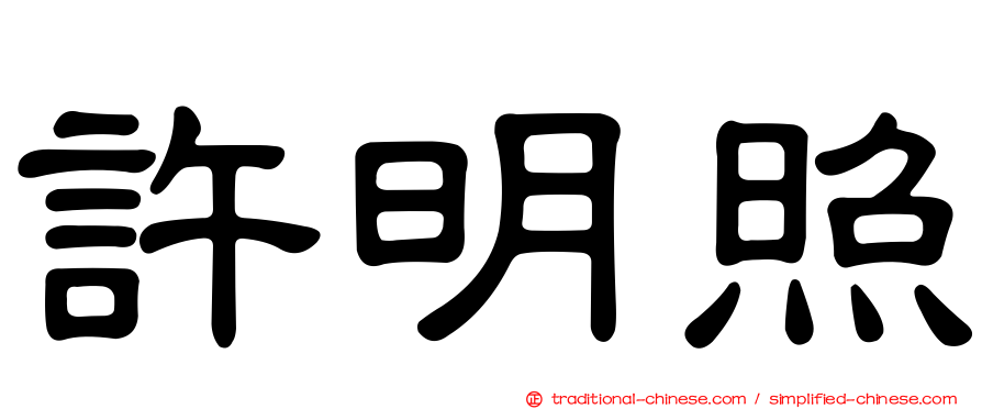 許明照