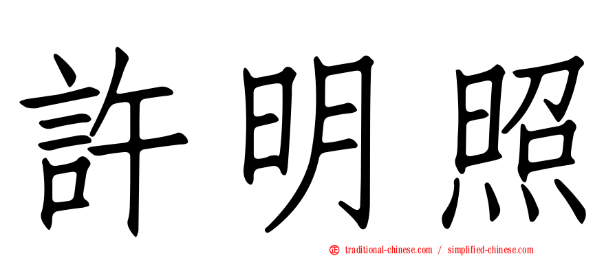 許明照