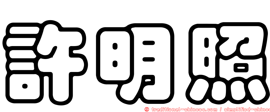 許明照