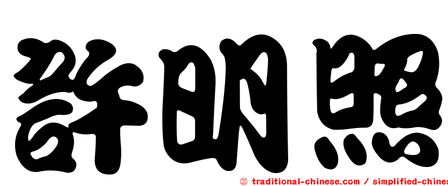許明照