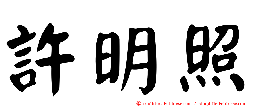 許明照