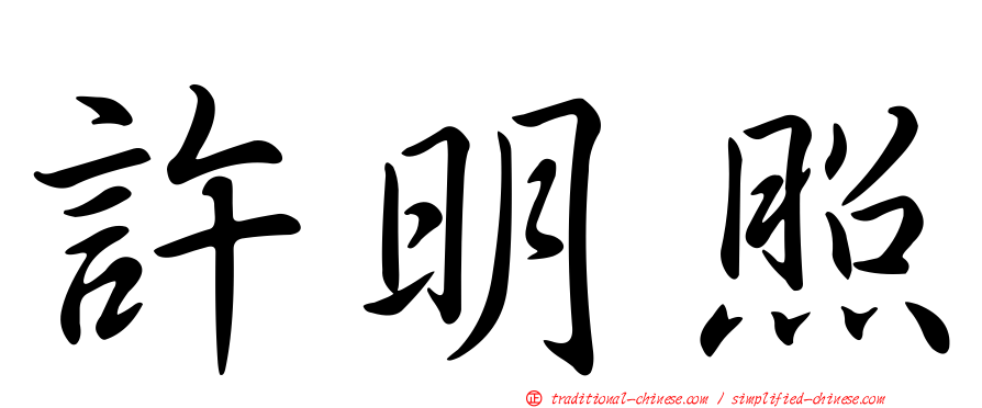 許明照