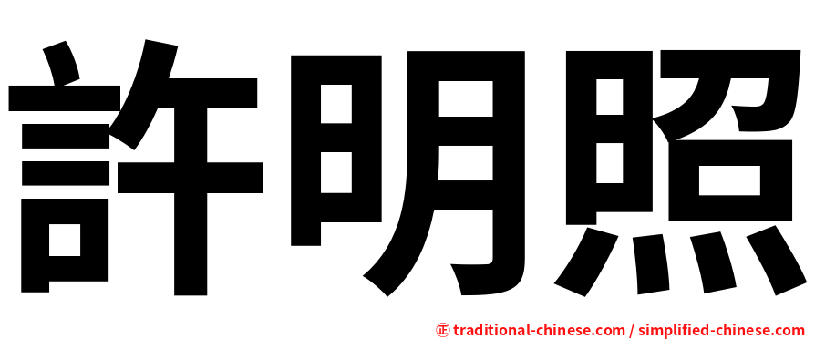 許明照