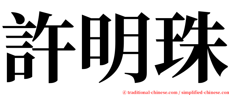 許明珠 serif font