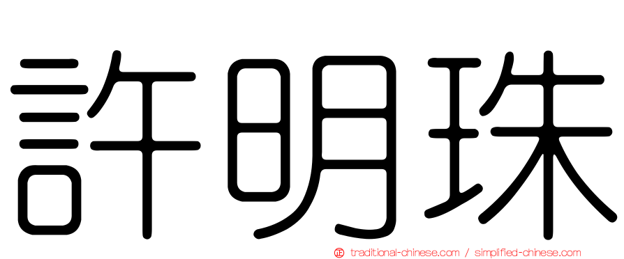 許明珠