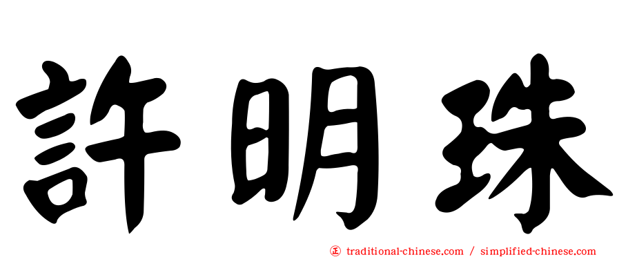 許明珠